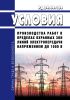 РД 34.04.184 (СО 153-34.04.184) Условия производства работ в пределах охранных зон линий электропередачи напряжением до 1000 В 2025 год. Последняя редакция