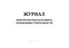 Журнал контроля камеры сохранения стерильности