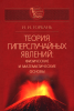 Теория гиперслучайных явлений. Физические и математические основы