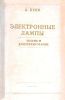 Электронные лампы. Теория и конструирование