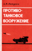Противотанковое вооружение