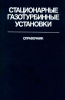 Стационарные газотурбинные установки