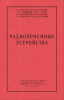 Радиоприемные устройства