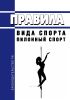 Правила вида спорта "пилонный спорт" 2025 год. Последняя редакция