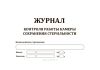 Журнал контроля камеры сохранения стерильности