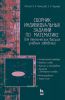 Сборник индивидуальных заданий по математике для технических высших учебных заведений. Часть 1. Аналитическая геометрия. Пределы и ряды. Функции и производные. Линейная и векторная алгебра. Интегрирование. Теория поля