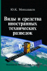 Виды и средства иностранных технических разведок
