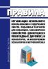 Правила организации безопасного использования и содержания лифтов, подъемных платформ для инвалидов, пассажирских конвейеров (движущихся пешеходных дорожек) и эскалаторов, за исключением эскалаторов в метрополитенах 2025 год. Последняя редакция