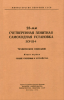 23-мм счетверенная зенитная самоходная установка ЗСУ-23-4. Техническое описание. Книга первая. Общие сведения и устройство