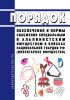 Порядок обеспечения и нормы снабжения специальным и альпинистским имуществом в войсках национальной гвардии Российской Федерации (инвентарное имущество) 2025 год. Последняя редакция
