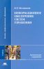 Информационное обеспечение систем управления