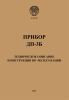 Прибор ДП-3Б. Техническое описание и инструкция по эксплуатации