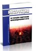 Инструкция по текущему содержанию железнодорожного пути 2025 год. Последняя редакция