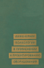 Инженерная психология в применении к проектированию оборудования