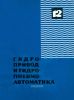 Гидропривод и гидропневмоавтоматика