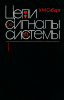 Цепи, сигналы, системы в двух частях. Часть 1