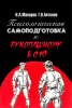 Психологическая самоподготовка к рукопашному бою