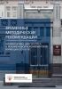 Временные методические рекомендации "Профилактика, диагностика и лечение новой коронавирусной инфекции (COVID-19)" 2025 год. Последняя редакция