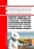 Ветеринарные правила содержания медоносных пчел в целях их воспроизводства, выращивания, реализации и использования для опыления сельскохозяйственных энтомофильных растений и получения продукции пчеловодства 2025 год. Последняя редакция