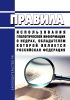 Правила использования геологической информации о недрах, обладателем которой является Российская Федерация 2025 год. Последняя редакция
