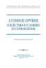 Атомное оружие и действия в условиях его применения