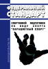 Федеральный стандарт спортивной подготовки по виду спорта "парашютный спорт" 2025 год. Последняя редакция