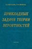 Прикладные задачи теории вероятностей