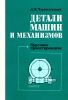 Детали машин и механизмов. Курсовое проектирование
