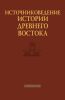 Источниковедение истории Древнего Востока
