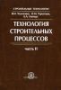 Технология строительных процессов. В 2-х частях. Часть 2