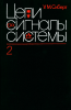 Цепи, сигналы, системы в двух частях. Часть 2