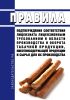 Правила подтверждения соответствия лицензиата лицензионным требованиям в области производства и оборота табачной продукции, никотинсодержащей продукции и сырья для их производства 2025 год. Последняя редакция