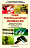 Ручное огнестрельное оружие бесшумного боя. Приборы снижения уровня звука выстрела для автоматов. Проектирование и экспериментальная отработка