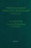 Международный электротехнический словарь. Группа 65. Радиология и радиологическая физика