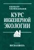 Курс инженерной экологии