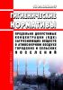 ГН 2.1.6.3492-17 Предельно допустимые концентрации (ПДК) загрязняющих веществ в атмосферном воздухе городских и сельских поселений