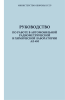 Руководство по работе в автомобильной радиометрической и химической лаборатории АЛ-4М
