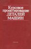 Курсовое проектирование деталей машин