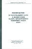 Руководство по материальной части и эксплуатации малого автодорожного разборного моста МАРМ