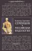 Всеволод Сергеевич Семенцов и российская индология