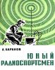 Юный радиоспорстмен. Методическое пособие для внеклассной и внешкольной работы