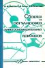 Сборка и регулировка электроизмерительных приборов