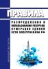 Правила распределения и использования ресурсов нумерации единой сети электросвязи Российской Федерации 2025 год. Последняя редакция