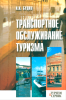Транспортное обслуживание туризма