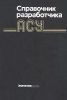 Справочник разработчика АСУ