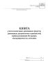 Книга учета наличных денежных средств, денежных документов и ценностей, принадлежащих больным, находящимся на лечении (Форма N 47) ОКУД 6002405