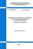 СП 138.13330.2012 Общественные здания и сооружения, доступные маломобильным группам населения. Правила проектирования 2025 год. Последняя редакция