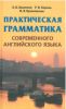 Практическая грамматика современного английского языка