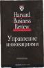 Управление инновациями