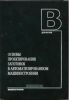 Основы проектирования заготовок в автоматизированном машиностроении: учебник